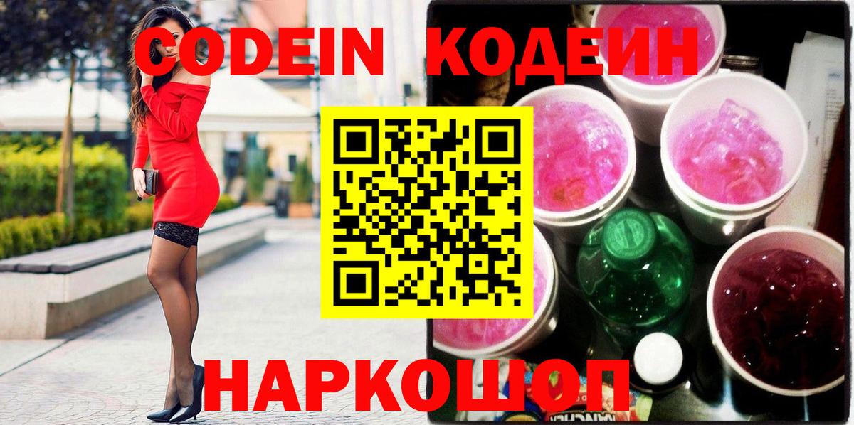 Codein Purple Drank Сокол